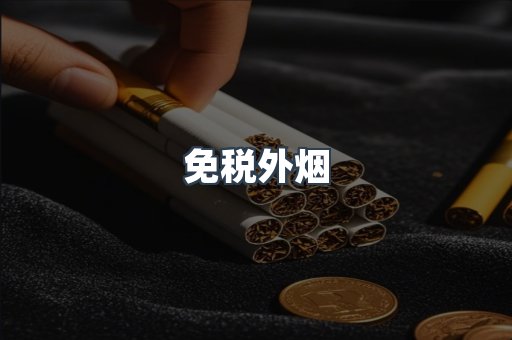 进口香烟